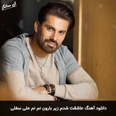 دانلود آهنگ عاشقت شدم زیر بارون نم نم علی سفلی